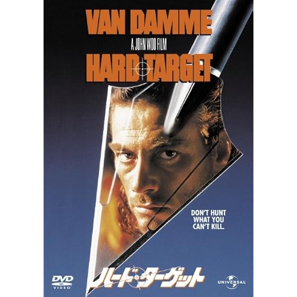 Amazon.co.jp: ハード・ターゲット 【ザ・ベスト・ライブラリー1500円